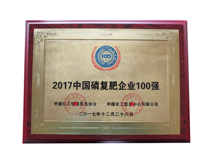 2017中國磷復肥企業(yè)100強